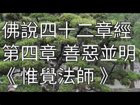 施者受者俱獲五常|【中台世界】─ 《佛說四十二章經》──第十章喜施獲福